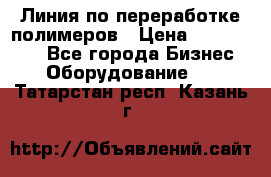 Линия по переработке полимеров › Цена ­ 2 000 000 - Все города Бизнес » Оборудование   . Татарстан респ.,Казань г.